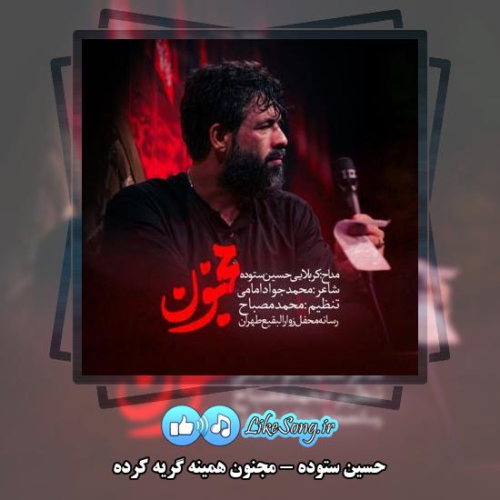دانلود نماهنگ حسین ستوده مجنون همینه گریه کرده